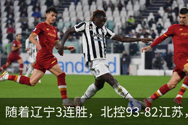 随着辽宁3连胜，北控93-82江苏，CBA最新排名出炉！辽宁排第2