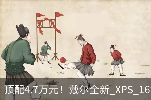 顶配4.7万元！戴尔全新 XPS 16笔记本开卖：RTX Spark芯片+128GB内存