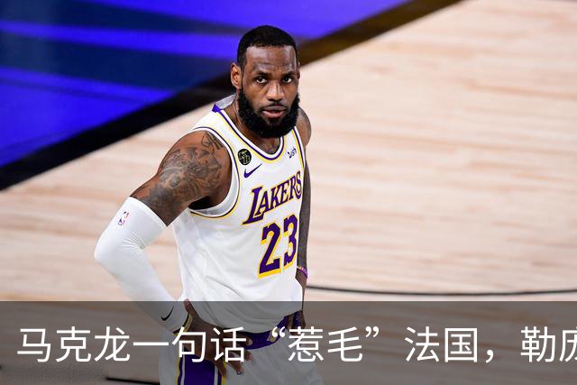 马克龙一句话“惹毛”法国，勒庞趁势出手，两天后，宣布备战大选