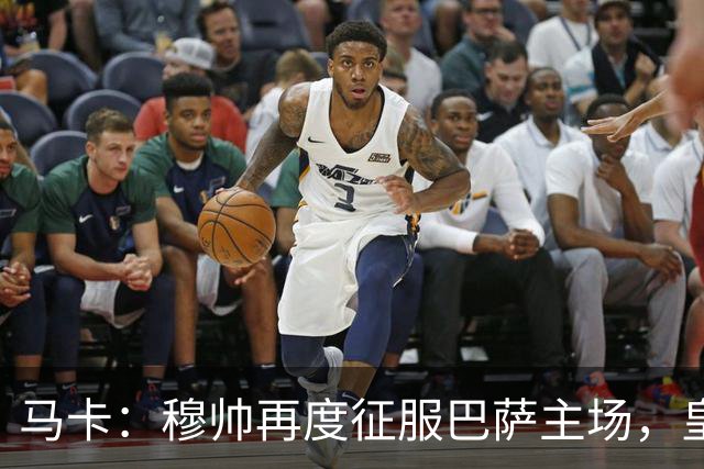 马卡：穆帅再度征服巴萨主场，皇马豪取五连胜一飞冲天