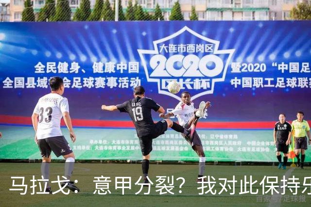 马拉戈：意甲分裂？我对此保持乐观