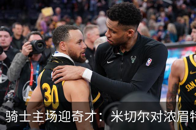 骑士主场迎奇才：米切尔对浓眉特雷杨，去哪看直播？