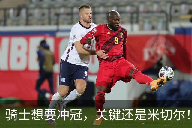 骑士想要冲冠，关键还是米切尔！哈登可以兜住底线，莫布里拉高上限，但危急时刻靠谁来拯救？
