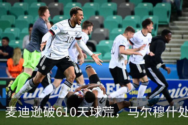 麦迪逊破610天球荒，马尔穆什处子球，热刺3-1考文垂夺英超首胜