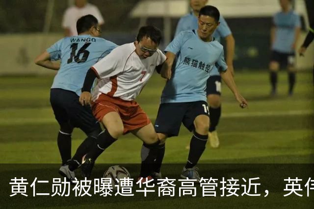 黄仁勋被曝遭华裔高管接近，英伟达回应