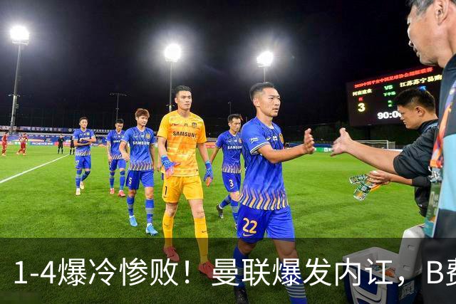 1-4爆冷惨败！曼联爆发内讧，B费炮轰卡里克！红魔或将迎来大清洗