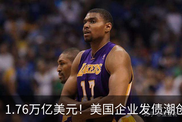 1.76万亿美元！美国企业发债潮创历史新高，AI巨头越投越缺钱？