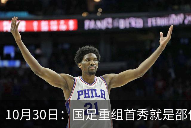 10月30日：国足重组首秀就是邵佳一的关键一战，韦世豪红牌打不了，张玉宁当核心