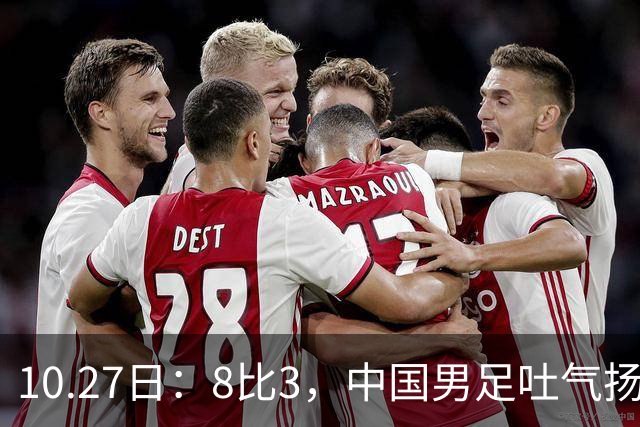 10.27日：8比3，中国男足吐气扬眉，灭沙特赢日本，U15世界杯最新排名变了