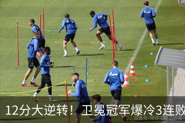 12分大逆转！卫冕冠军爆冷3连败：全场鸦雀无声，成历史第三队