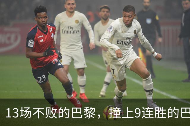 13场不败的巴黎，撞上9连胜的巴萨
