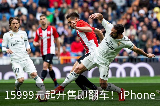 15999元起开售即翻车！iPhone Duo批量坏屏：有用户6小时就中招，展示机也没幸免