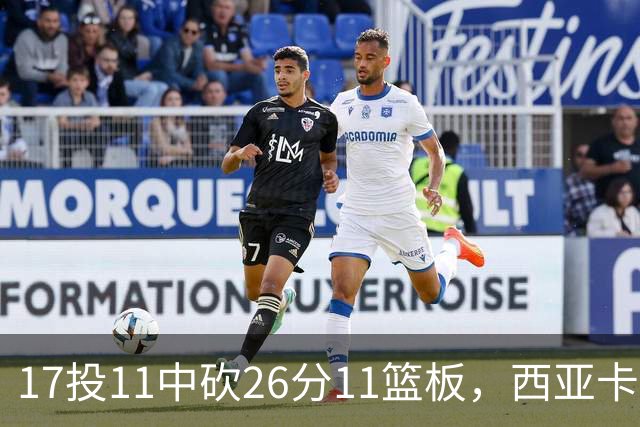 17投11中砍26分11篮板，西亚卡姆犯满离场步行者不敌76人