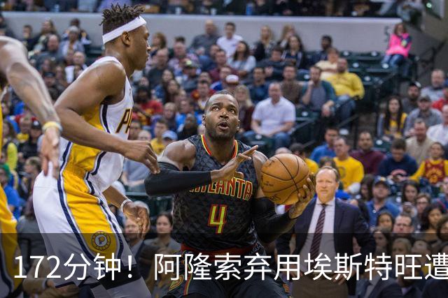 172分钟！阿隆索弃用埃斯特旺遭质疑，利物浦巴黎已盯上