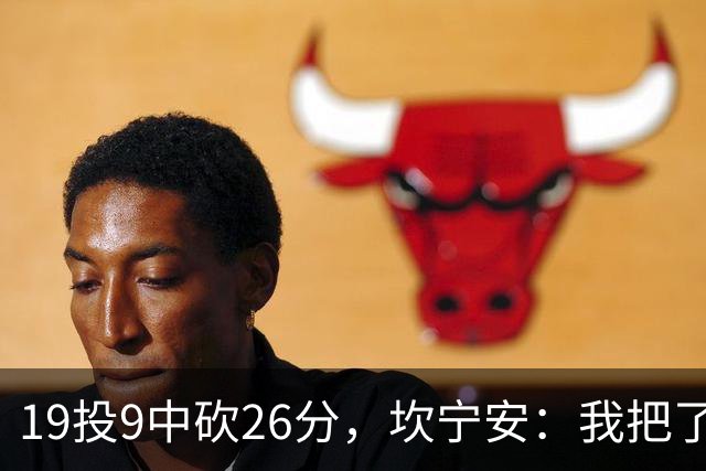 19投9中砍26分，坎宁安：我把了解的都分享给队友