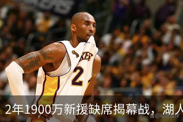 2年1900万新援缺席揭幕战，湖人三人同日被排除