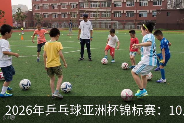 2026年乒乓球亚洲杯锦标赛：10月20日赛程安排