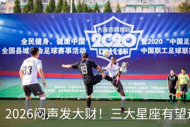2026闷声发大财！三大星座有望迎来巨款到账