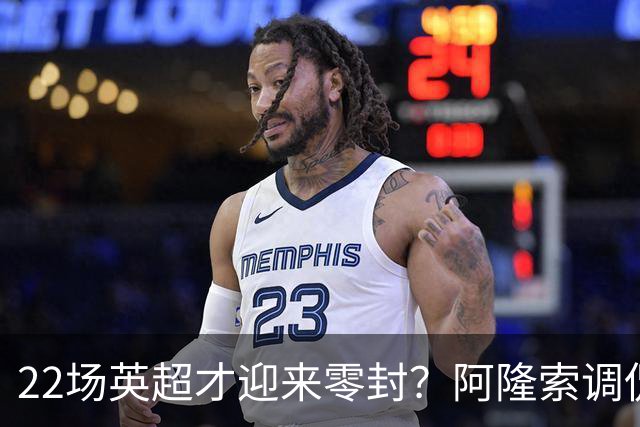 22场英超才迎来零封？阿隆索调侃：之前的比赛可不算在我头上