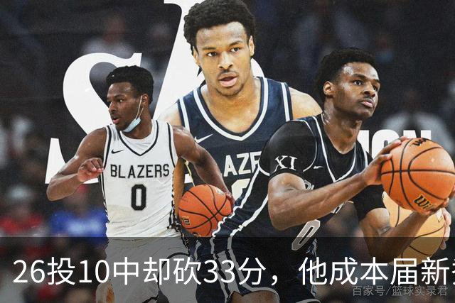 26投10中却砍33分，他成本届新秀首个30+