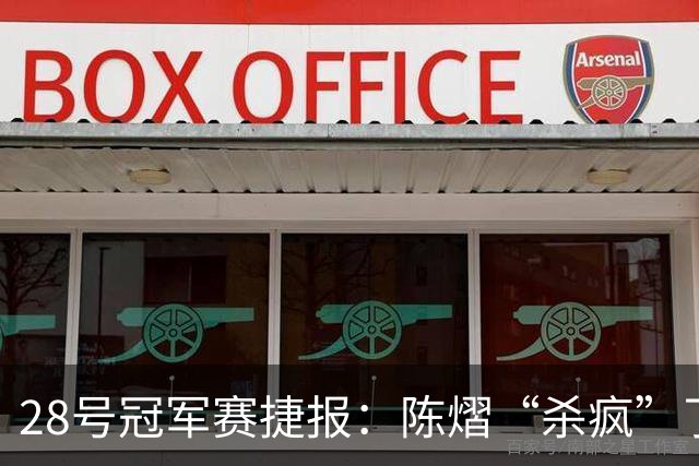 28号冠军赛捷报：陈熠“杀疯”了，松岛辉空造惨案，日本野心大！