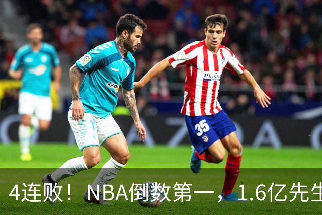 4连败！NBA倒数第一，1.6亿先生场均11+7，字母哥有苦说不出