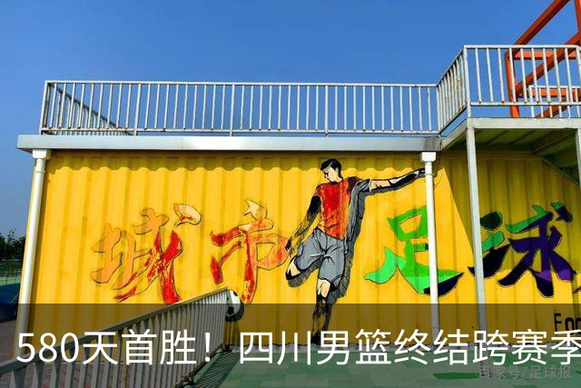 580天首胜！四川男篮终结跨赛季47连败，97-85胜天津，霍华德16+5