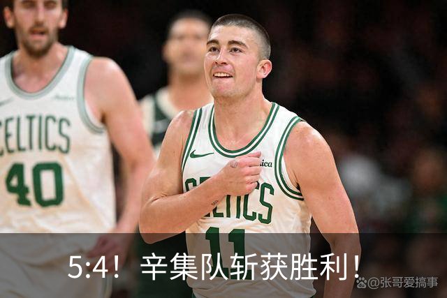 5:4！辛集队斩获胜利！