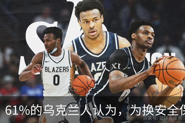 61%的乌克兰人认为，为换安全保障将顿巴斯交给俄完全不可接受