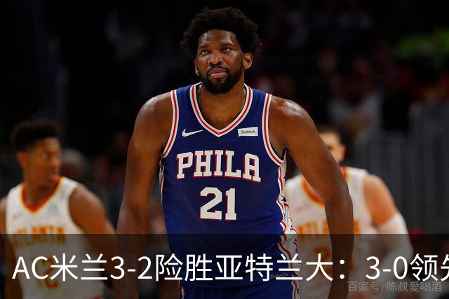 AC米兰3-2险胜亚特兰大：3-0领先遭逆转惊魂拉比奥救主
