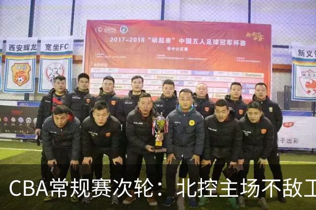CBA常规赛次轮：北控主场不敌卫冕冠军上海队-国际在线