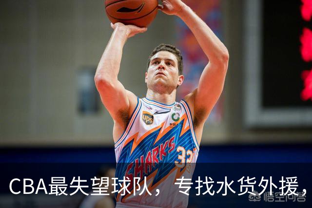 CBA最失望球队，专找水货外援，花重金成笑话，球迷怒喷太菜