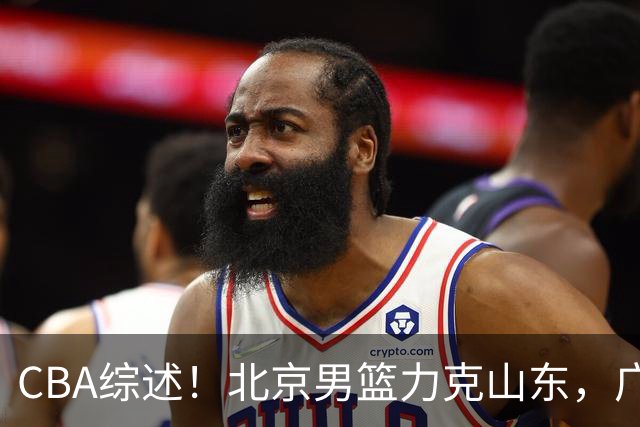 CBA综述！北京男篮力克山东，广厦送辽宁赛季首败，广州加时险胜北控