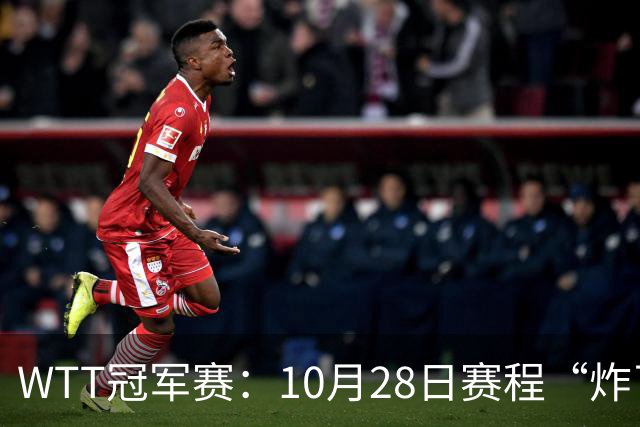 WTT冠军赛：10月28日赛程“炸了”！国乒5大魔王登场，王曼昱冲冠