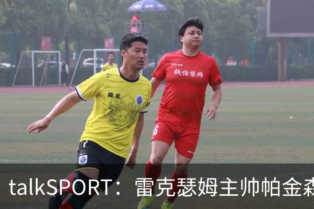 talkSPORT：雷克瑟姆主帅帕金森压力增大，杰拉德愿意接手